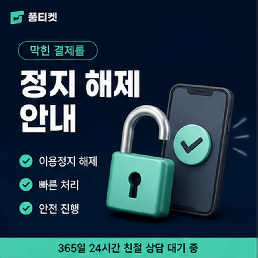 품티켓 앱스토어 회선의 소액결제 수수료 기준이 되는 항목 안내 이미지